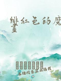 绯红色的魔咒漫画