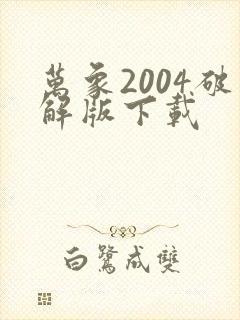 万象2004破解版下载
