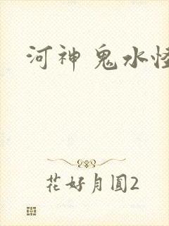 河神 鬼水怪谈