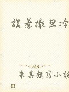 误惹撒旦冷殿下