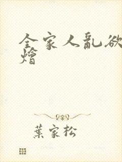 全家人乱欲大杂烩