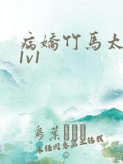 病娇竹马太难哄1v1