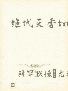 绝代天香txt
