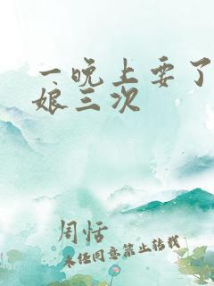 一晚上要了小姑娘三次