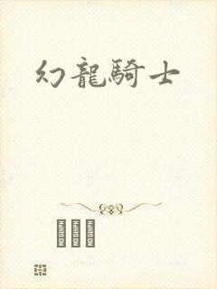 幻龙骑士