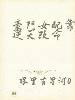 豪门女配靠花钱逆天改命