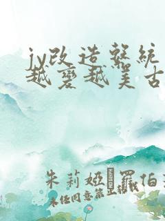 jy改造系统人越变越美古代鲁奴