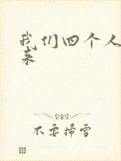 我们四个人换着来