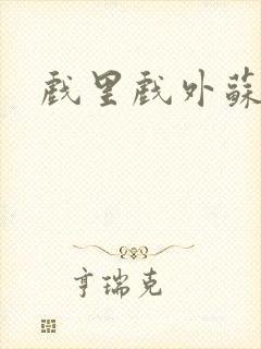 戏里戏外苏玛丽