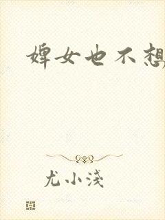 婢女也不想这样