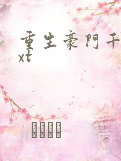 重生豪门千金txt