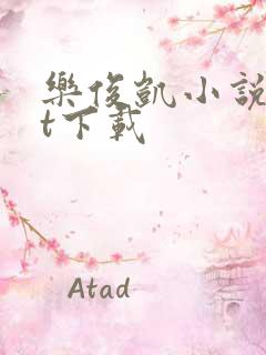 乐俊凯小说txt下载