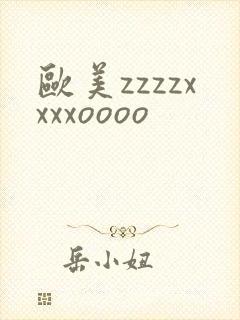 欧美zzzzxxxxoooo