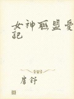 女神联盟爱神印记