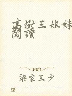 高树三姐妹全文阅读