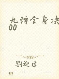 九转金身决5200