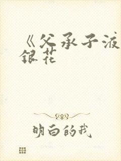 《父承子液》金银花