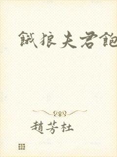 饿狼夫君饱娘子