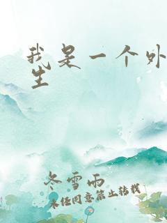 我是一个外科医生