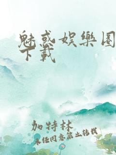 魅惑娱乐圈免费下载