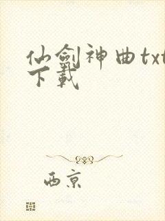 仙剑神曲txt下载