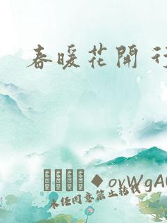 春暖花开 行吧