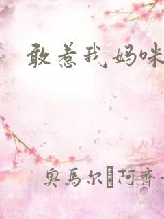 敢惹我妈咪试试