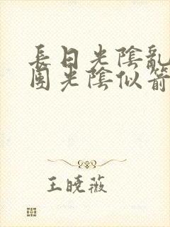 长日光阴乱作一团光阴似箭教主