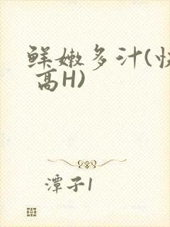 鲜嫩多汁(快穿 高H)