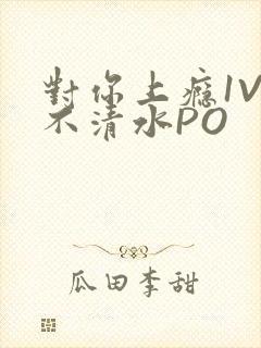 对你上瘾1V3不清水PO