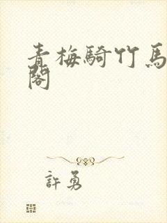 青梅骑竹马笔趣阁