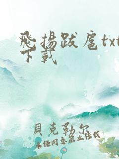飞扬跋扈txt下载
