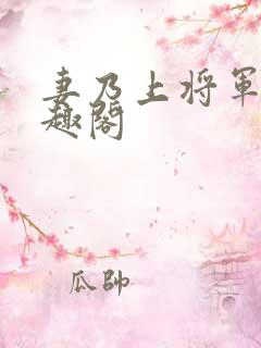 妻乃上将军 笔趣阁