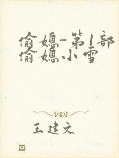 偷媳-第1部分偷媳小雪