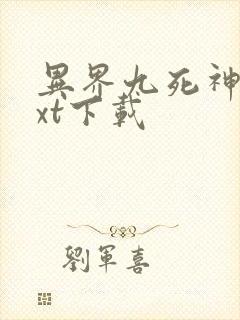 异界九死神功txt下载