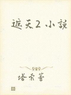 遮天2 小说