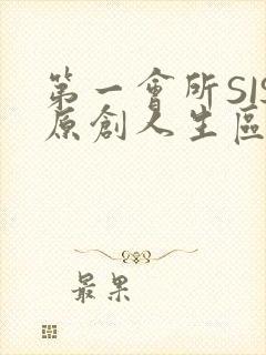 第一会所SIS原创人生区