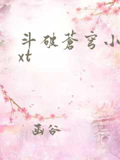 斗破苍穹小说txt