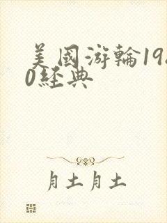 美国游轮1980经典