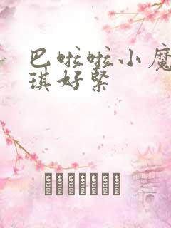 巴啦啦小魔仙美琪好紧