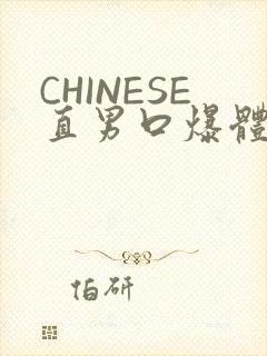 CHINESE直男口爆体育生外卖