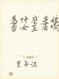 为什么老娘是里番女主角啊