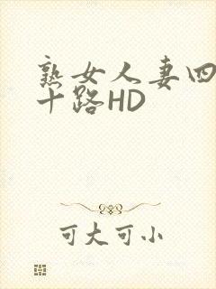 熟女人妻四十五十路HD