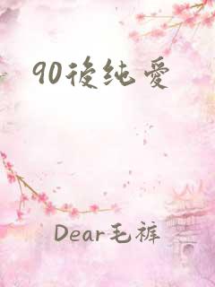 90后纯爱