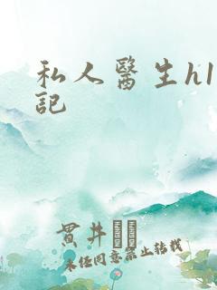 私人医生h1忘记