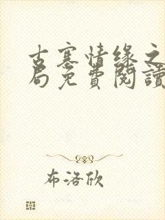 古寨情缘之大结局免费阅读