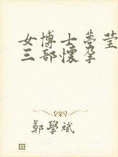 女博士梦莹第十三部怀孕