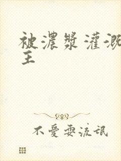 被浓浆灌溉的公主