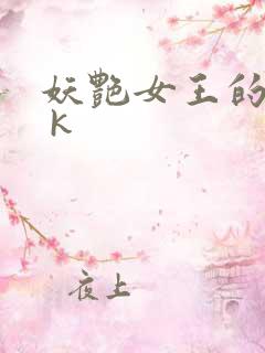 妖艳女王的尿奴 k