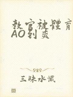 教官被体育生CAO到爽